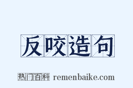 反咬造句是什么意思的图片